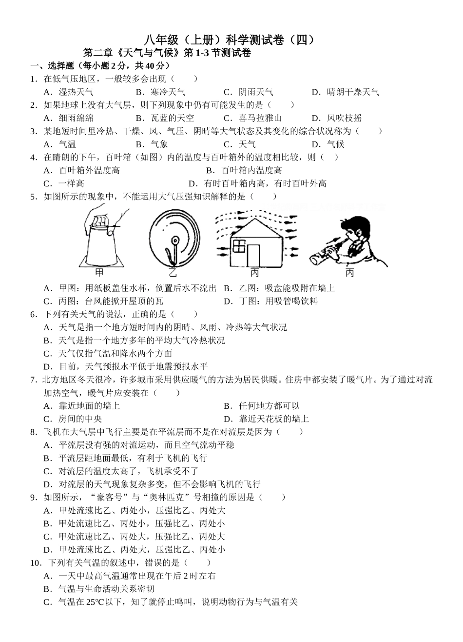 八年级（上册）科学测试卷第二章《天气与气候》第1-3节测试卷_第1页