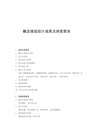 概念规划设计成果及深度要求