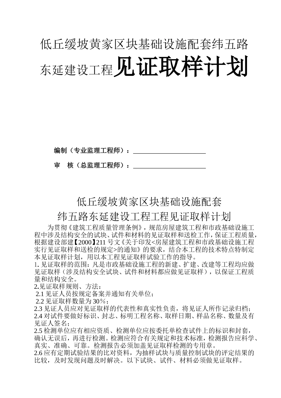 低丘缓坡黄家区块基础设施配套纬五路东延建设工程见证取样计划_第1页
