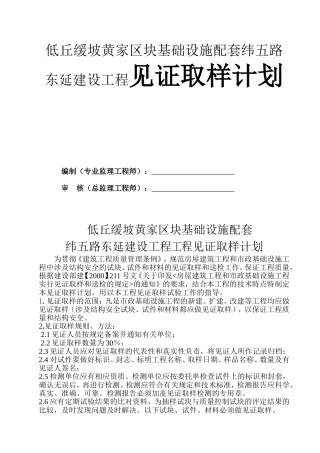 低丘缓坡黄家区块基础设施配套纬五路东延建设工程见证取样计划