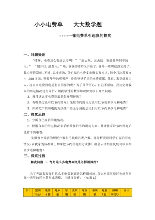 小小电费单   大大数学题 -一张电费单引起我的探究