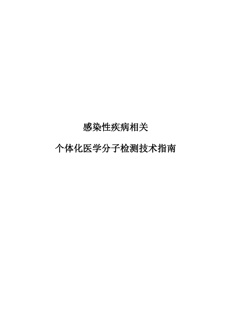 感染性疾病相关个体化医学分子检测技术指南_第1页
