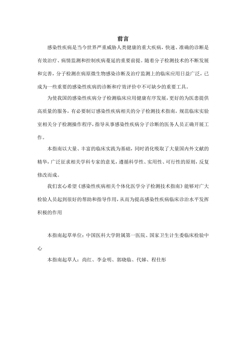 感染性疾病相关个体化医学分子检测技术指南_第2页