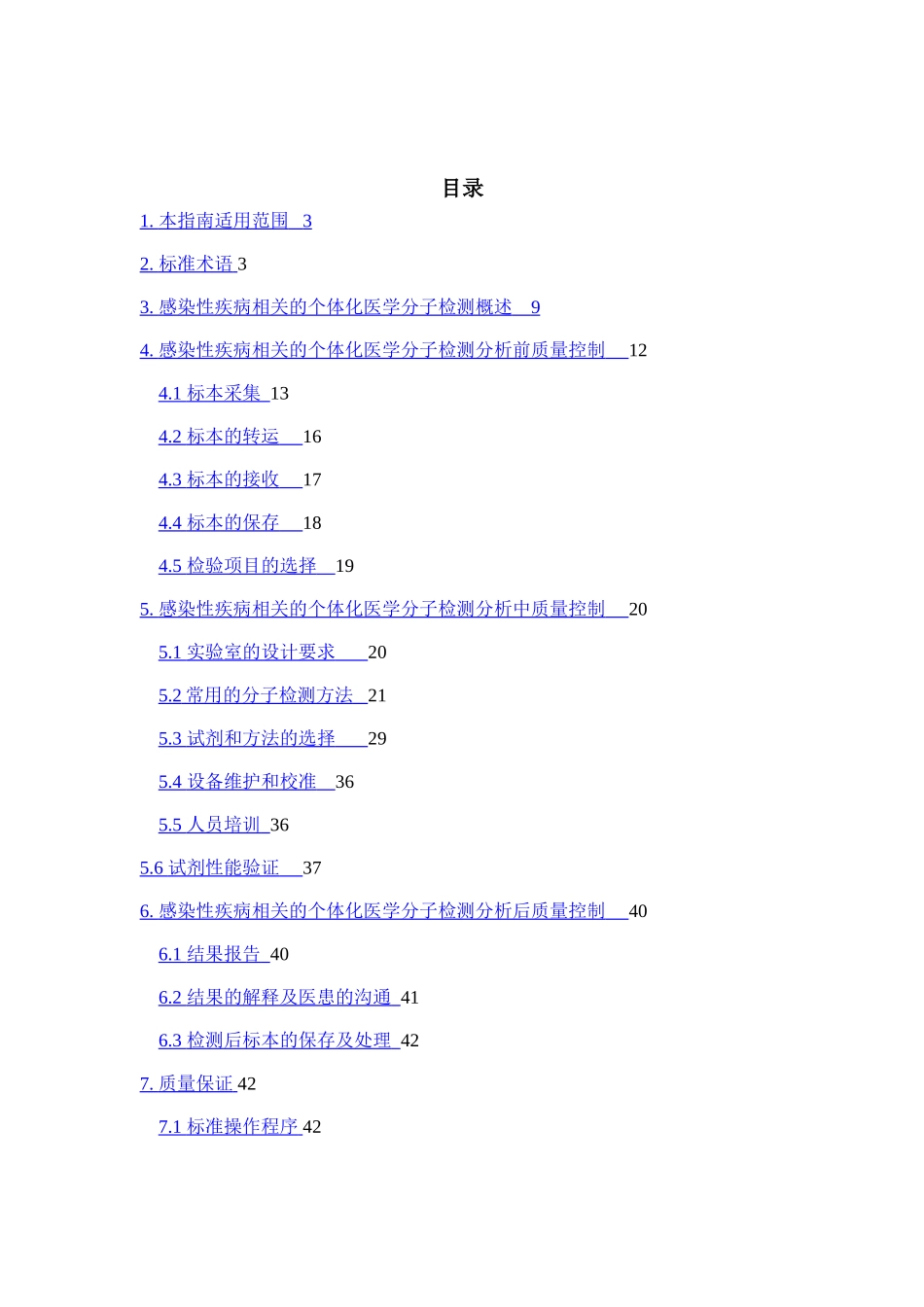 感染性疾病相关个体化医学分子检测技术指南_第3页