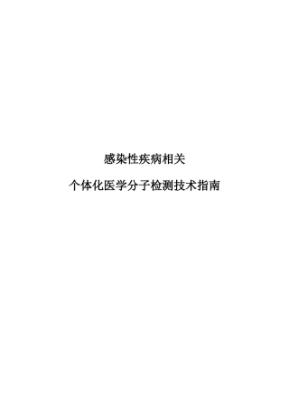 感染性疾病相关个体化医学分子检测技术指南