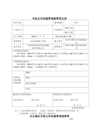地块配套道路市政公用设施管理接管登记表