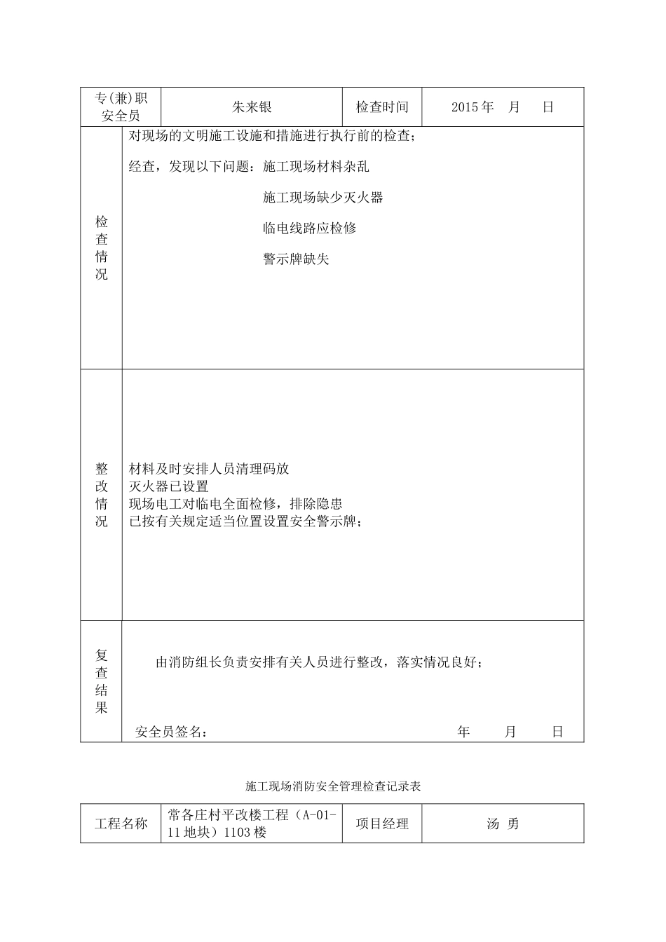 村平改楼工程（A-01-11地块）1103楼施工现场消防安全管理检查记录表_第2页