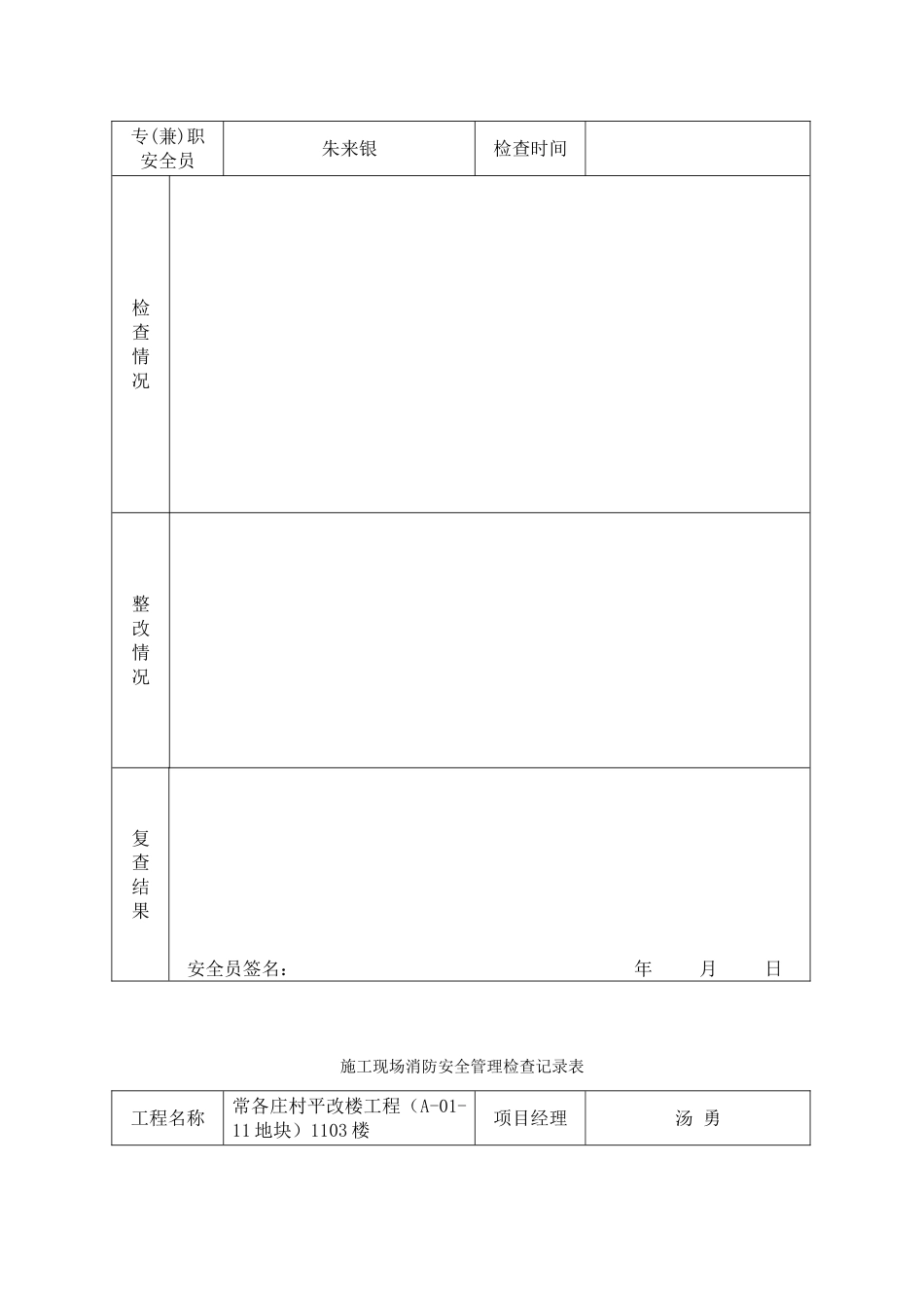 村平改楼工程（A-01-11地块）1103楼施工现场消防安全管理检查记录表_第3页