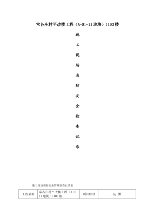 村平改楼工程（A-01-11地块）1103楼施工现场消防安全管理检查记录表