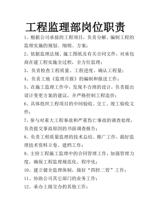 工程监理部岗位职责