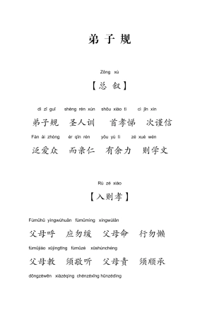 弟子规全文含拼音