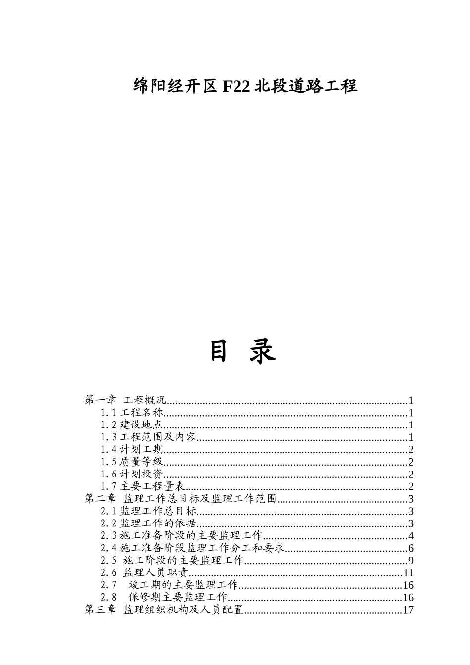北段道路工程监理计划_第1页