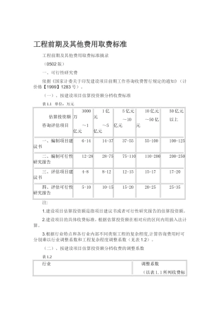 工程前期及其他费用取费标准  