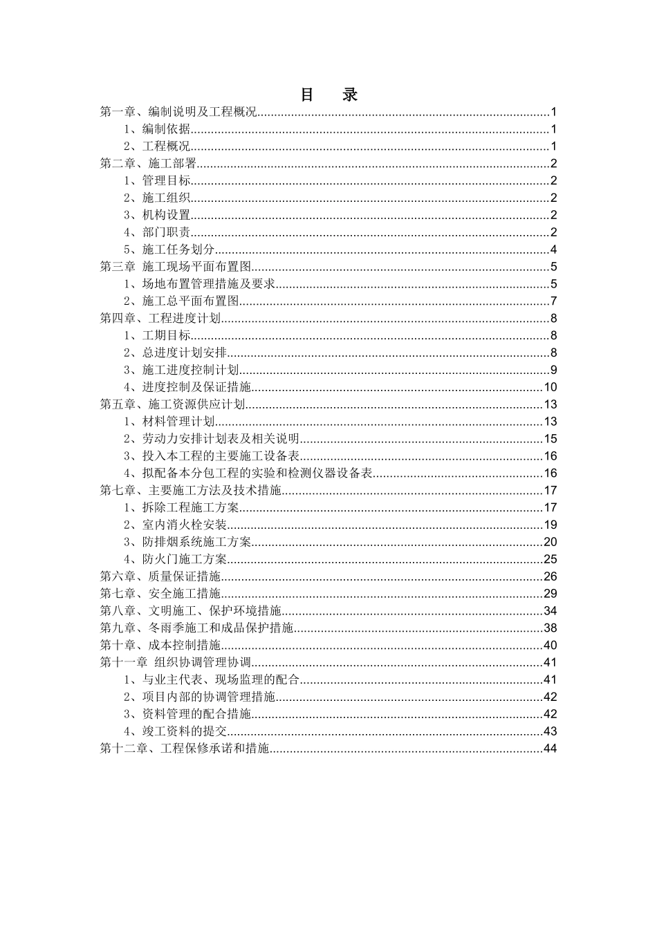 办办公大楼消防设施改造项目施工组设计_第1页