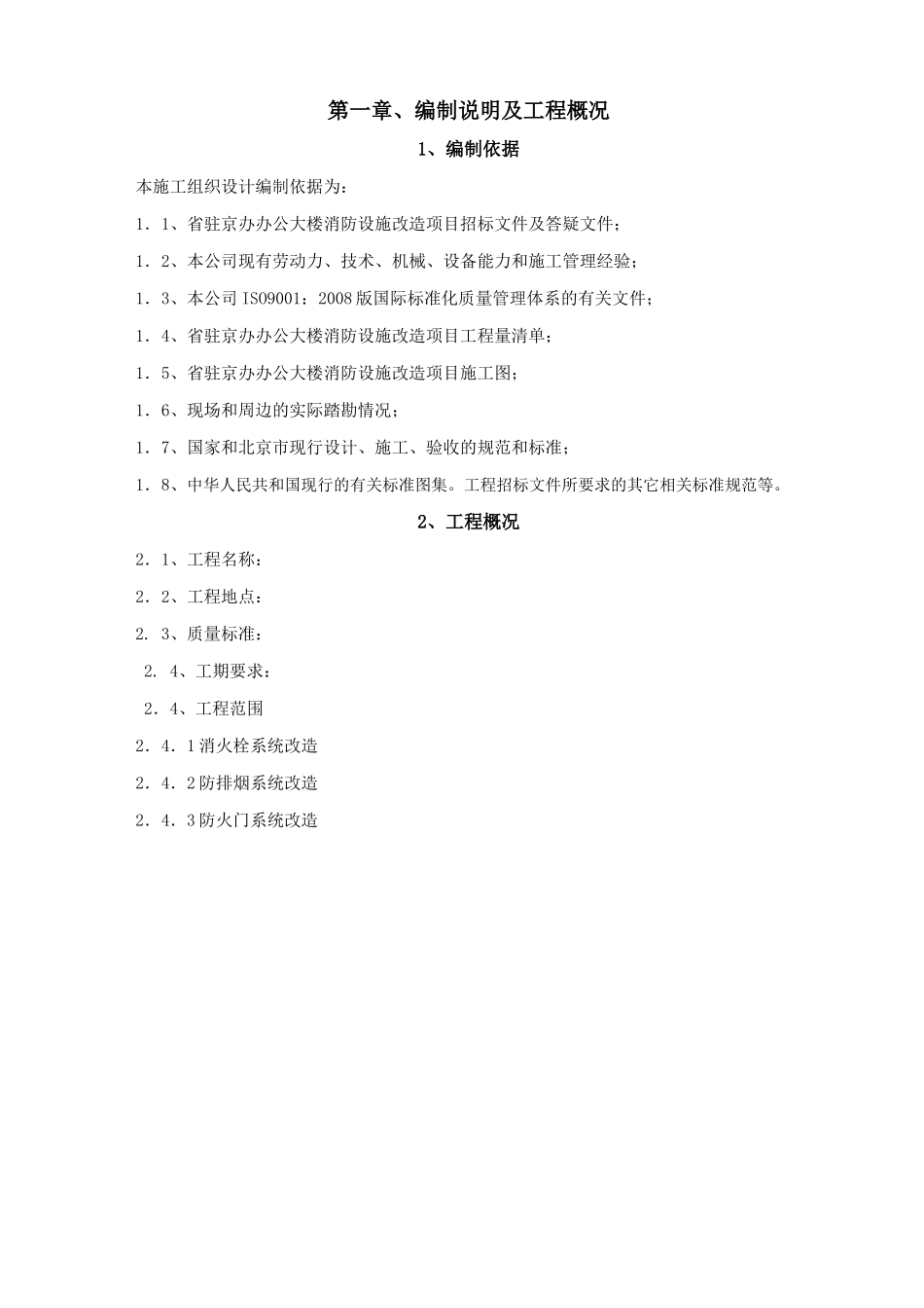 办办公大楼消防设施改造项目施工组设计_第2页