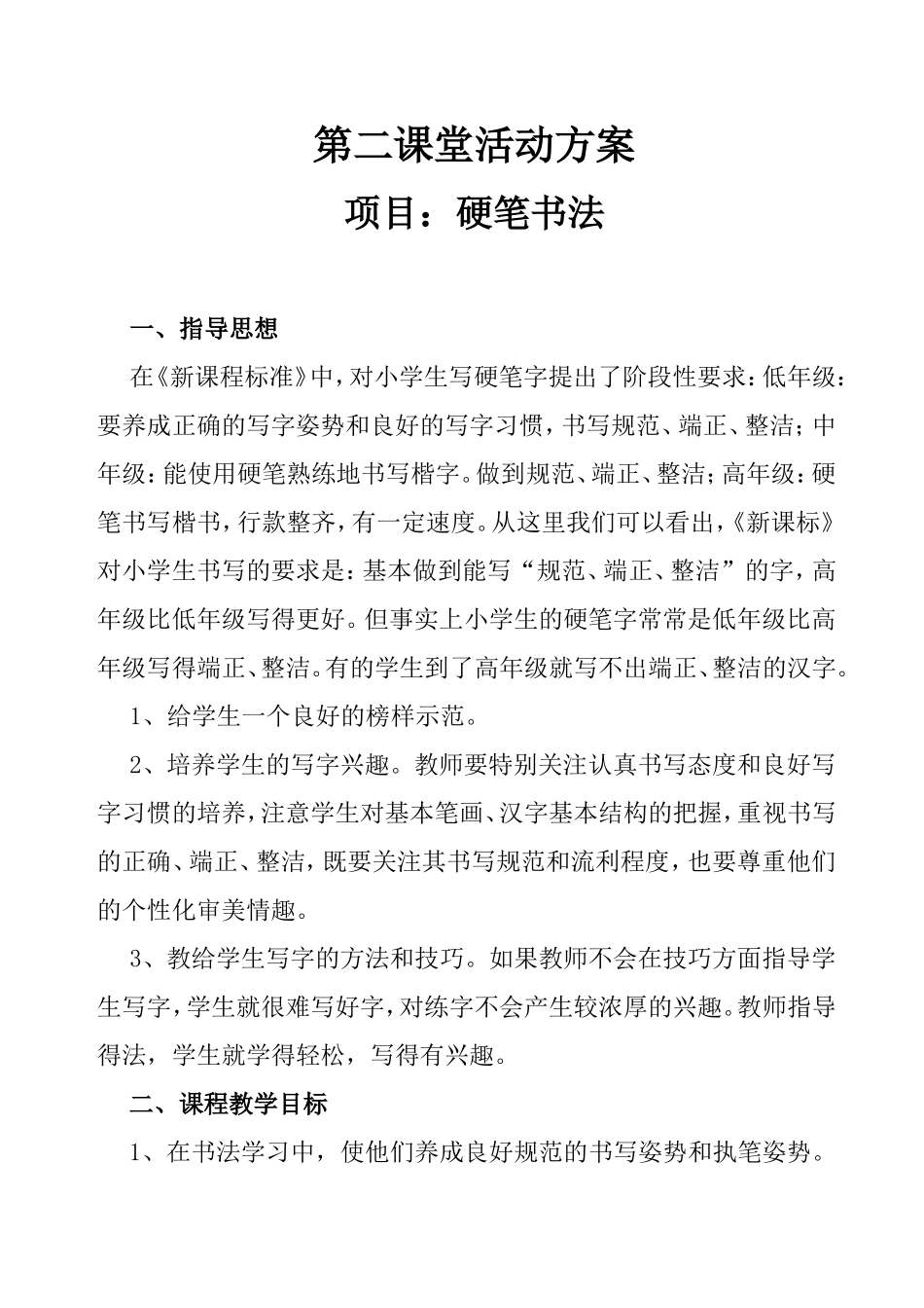 第二课堂活动方案_第1页