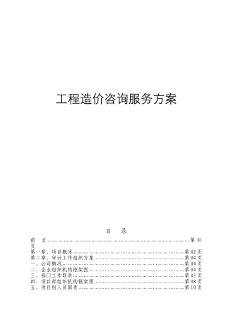 工程造价咨询服务方案