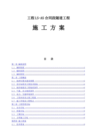 高速公路工程LS-A5合同段隧道工程施工方案
