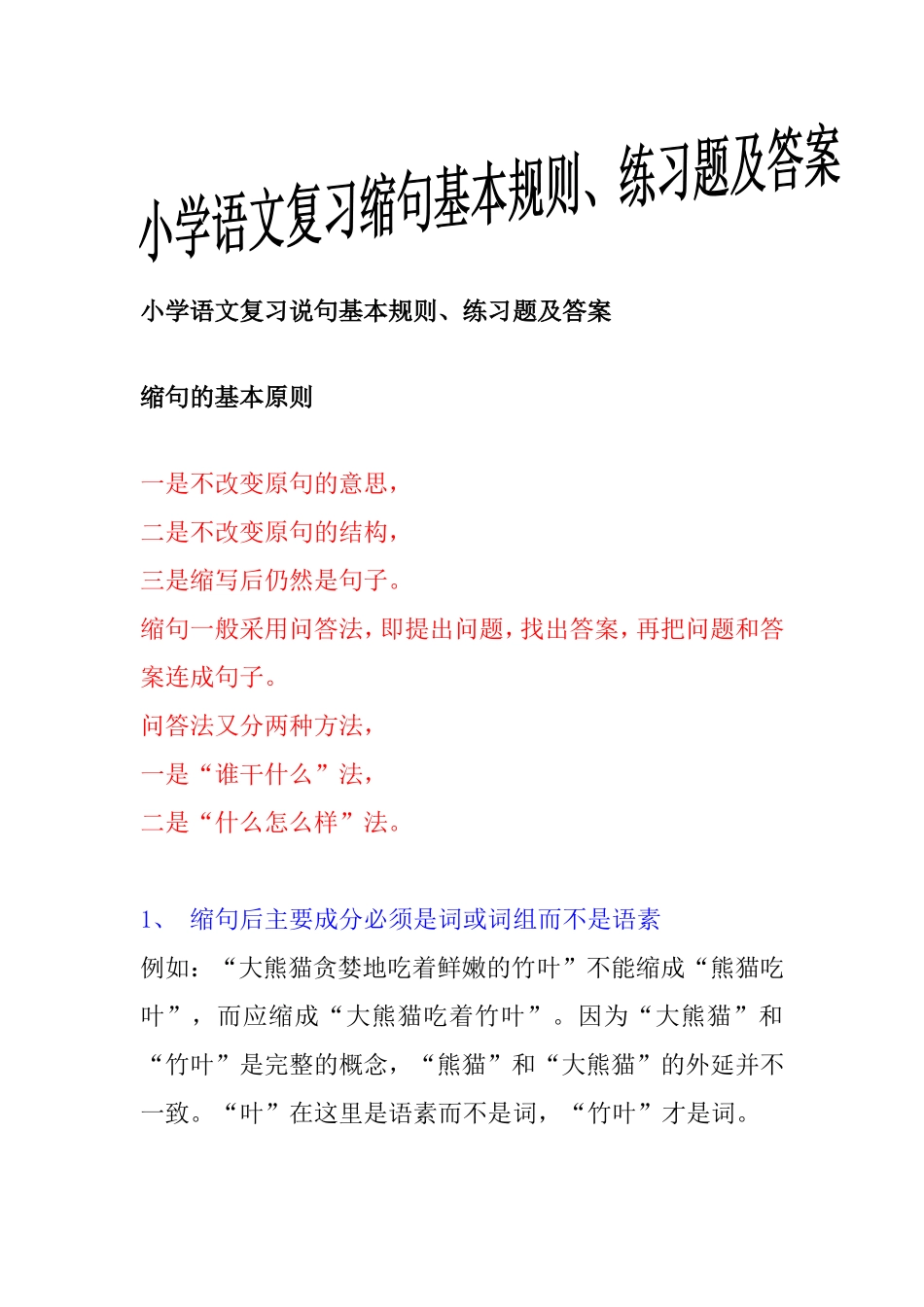 小学语文复习说句基本规则、练习题及答案_第1页
