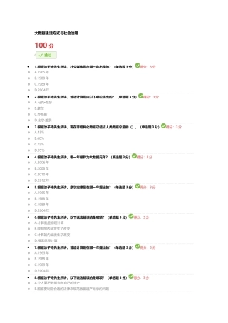 大数据生活方式与社会治理 测试练习题