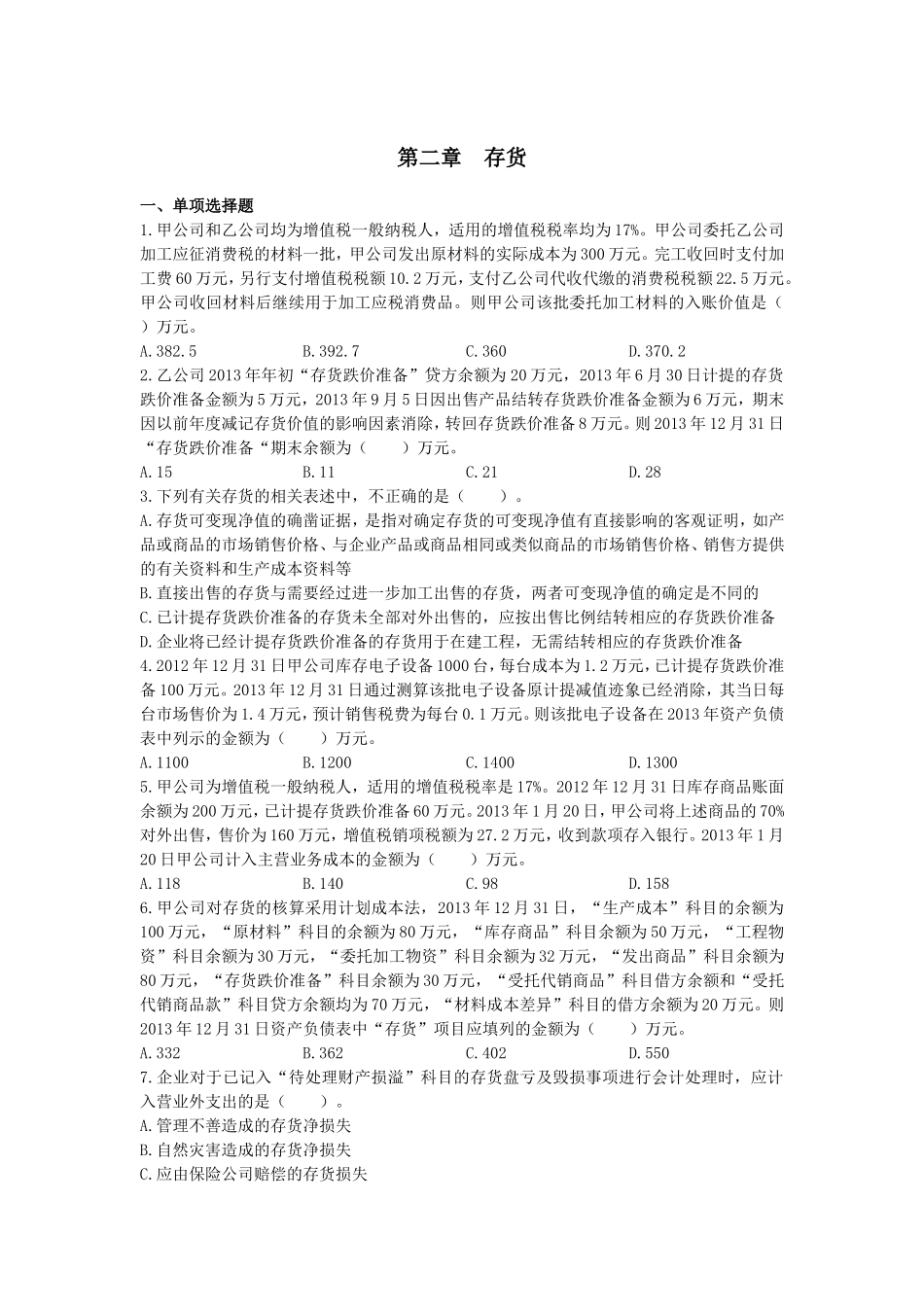 第二章　存货测试练习题_第1页