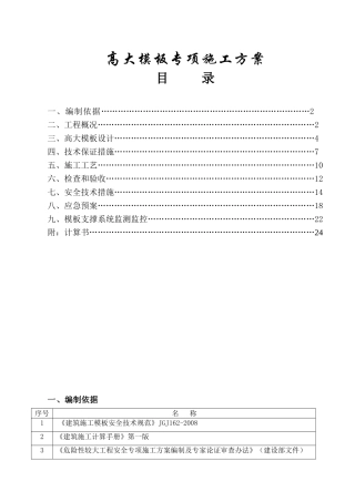 高大模板专项施工方案