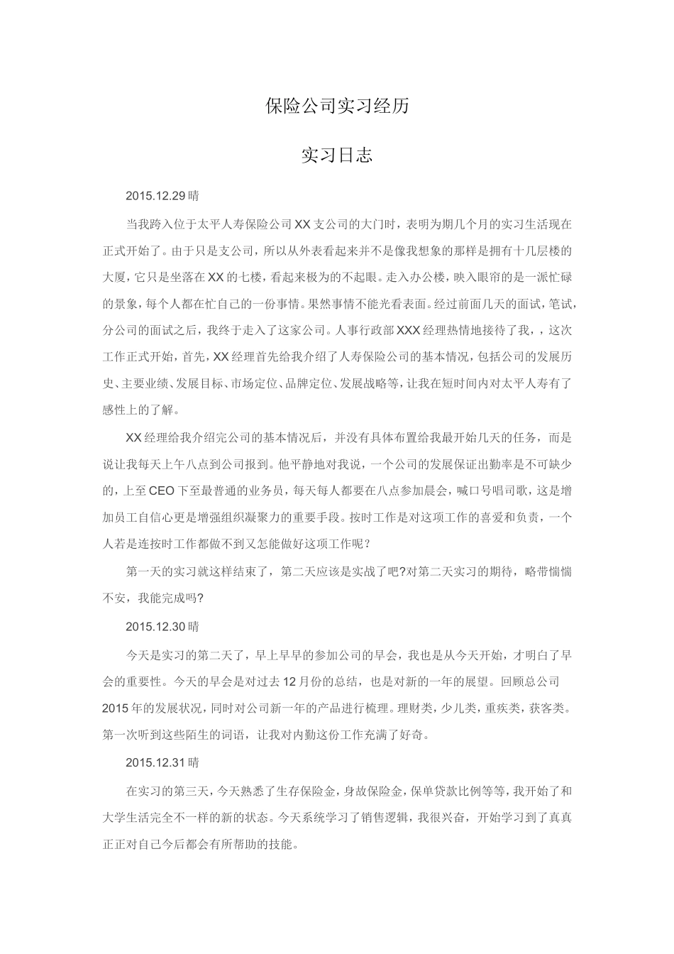 保险公司实习经历_第1页