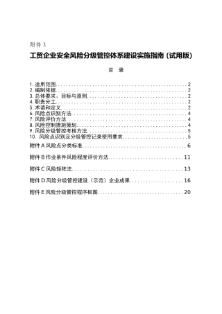 工贸企业安全风险分级管控体系建设实施指南（试用版）