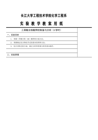 大学工程技术学院化学工程系三草酸合铁酸钾的制备与分析实验报告