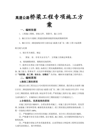 高速公路桥梁工程专项施工方案