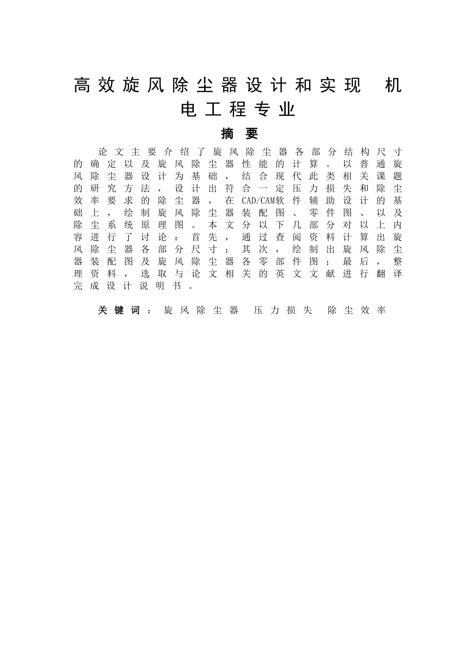 高效旋风除尘器设计和实现 机电工程专业_第1页