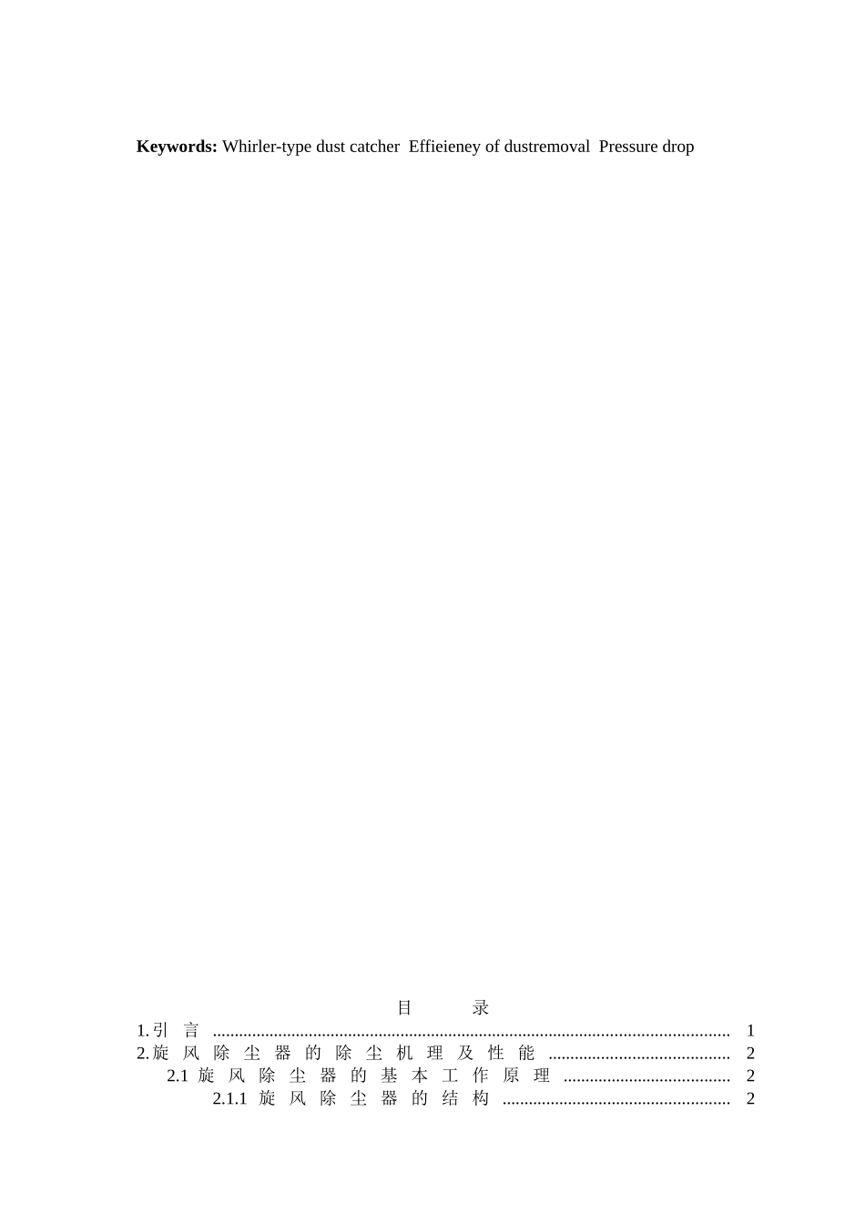 高效旋风除尘器设计和实现 机电工程专业_第3页