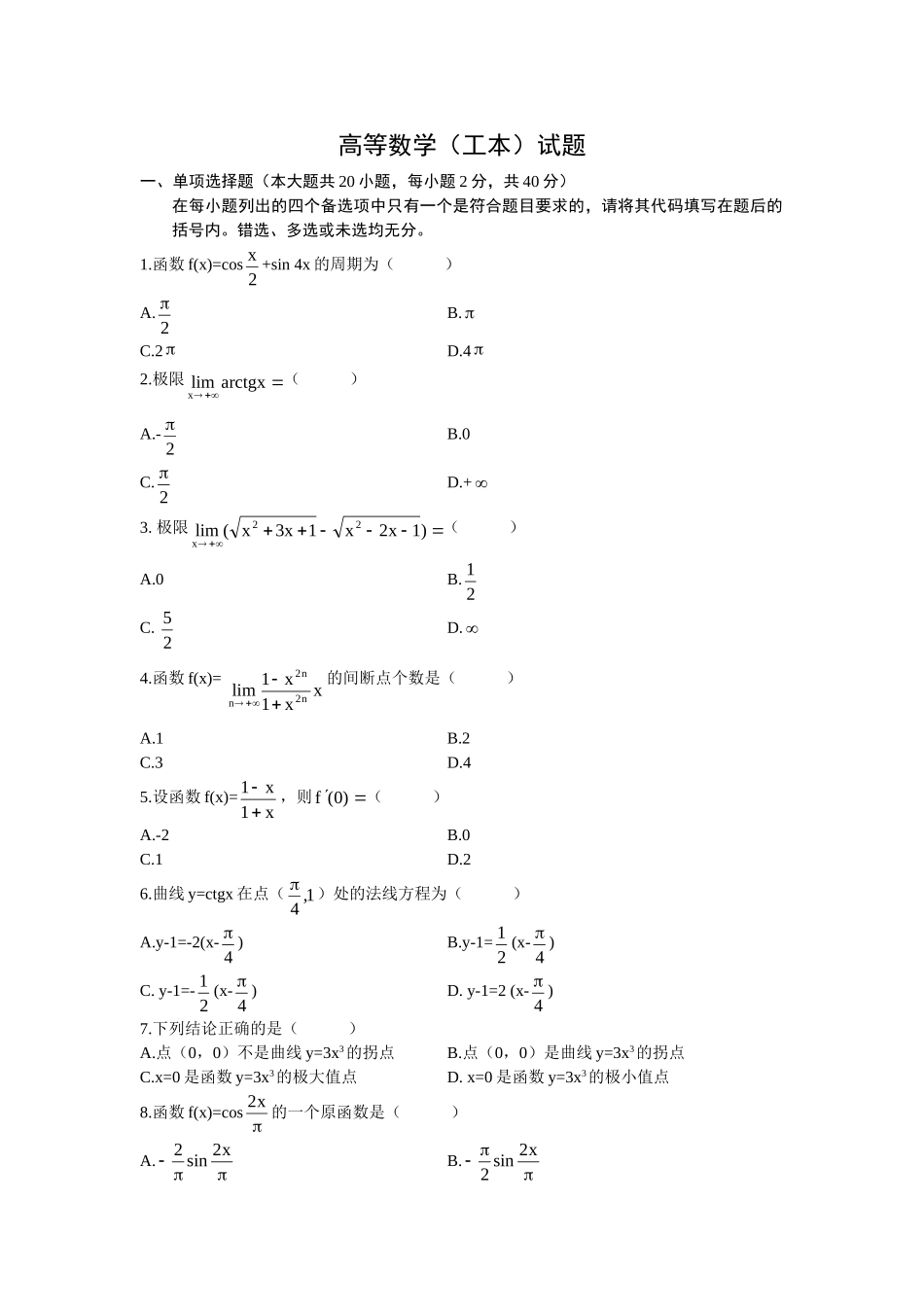 高等教育自学考试高等数学（工本）试题模拟试题_第1页