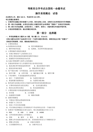 高等教育自学考试全国统一命题考试操作系统概论试卷