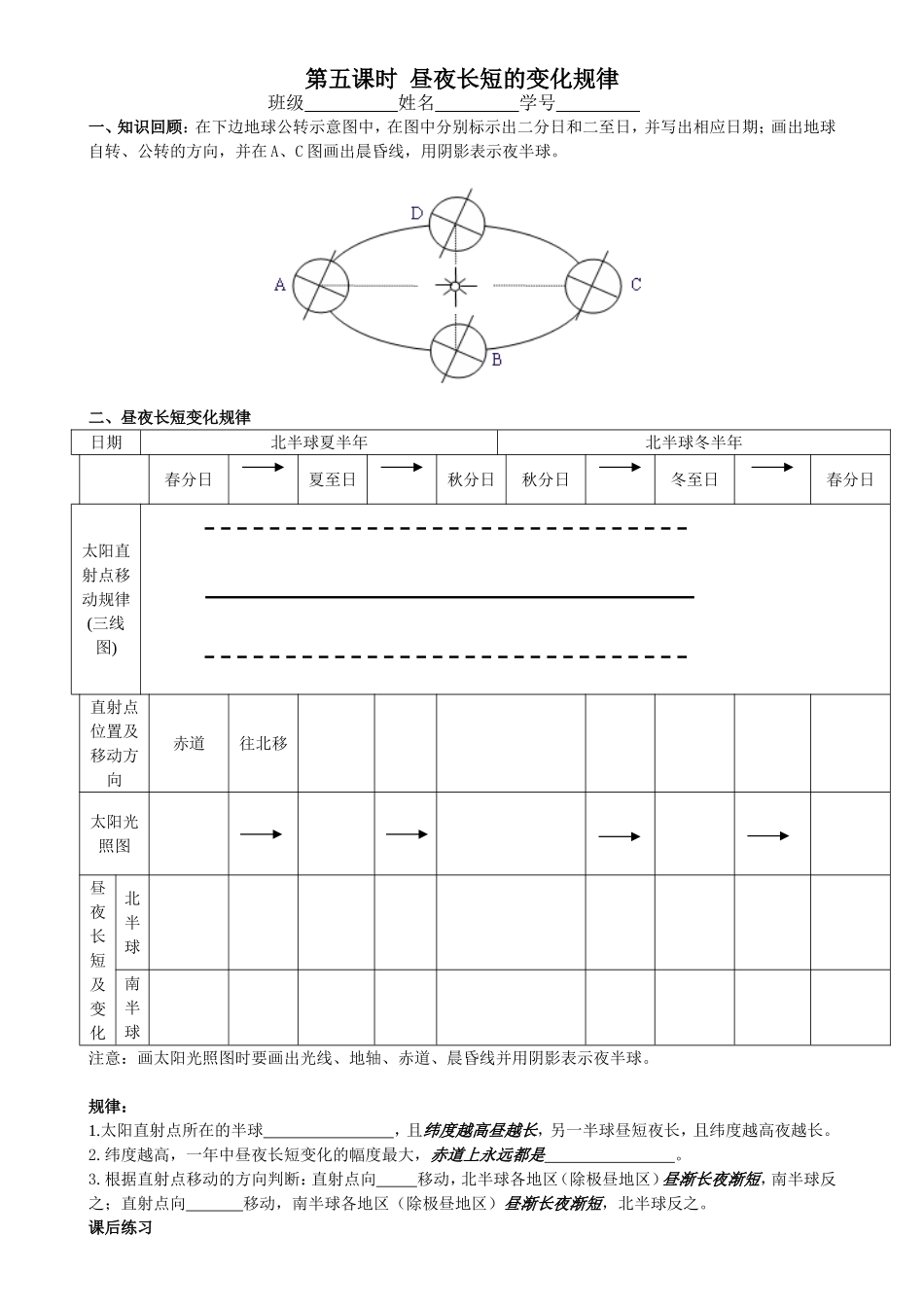 第五课时昼夜长短的变化规律 练习题_第1页