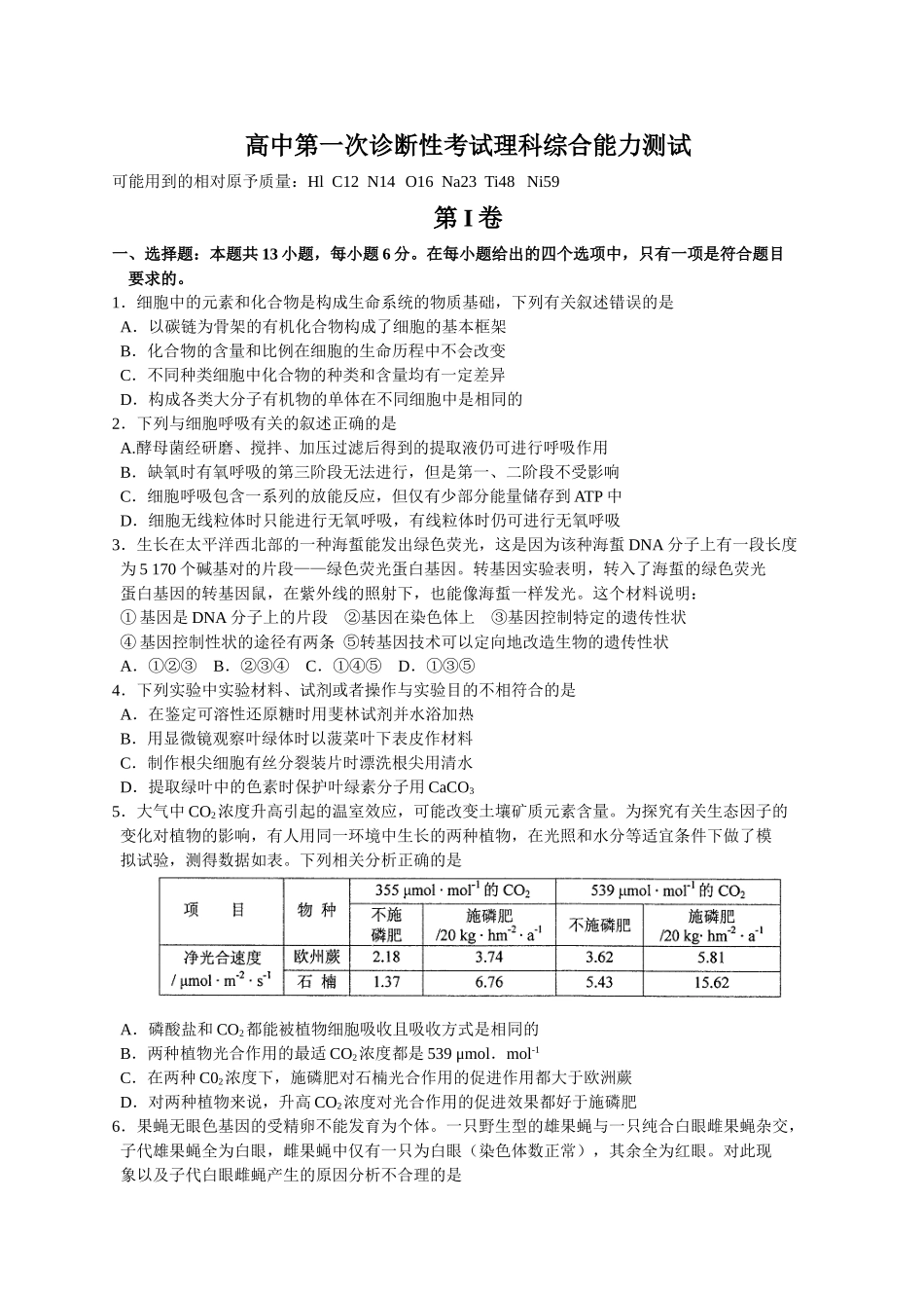 高中第一次诊断性考试理科综合能力测试_第1页