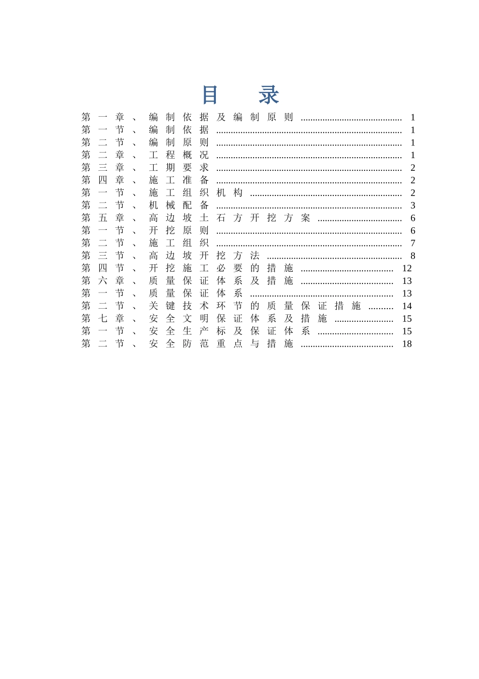 边坡土石方开挖工程施工组织设计_第1页