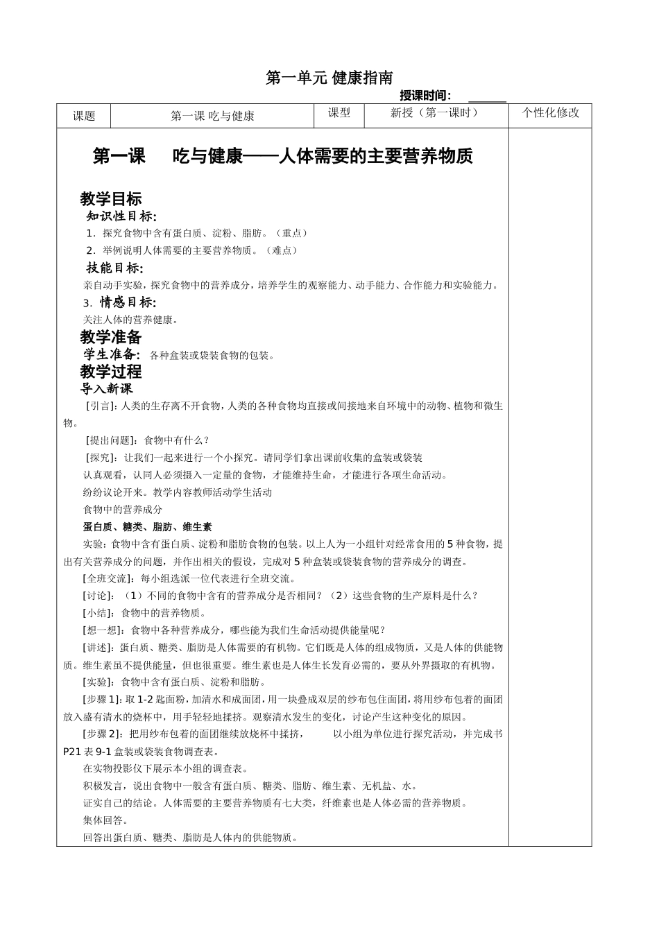 第一单元 健康指南  吃与健康 教学设计_第1页