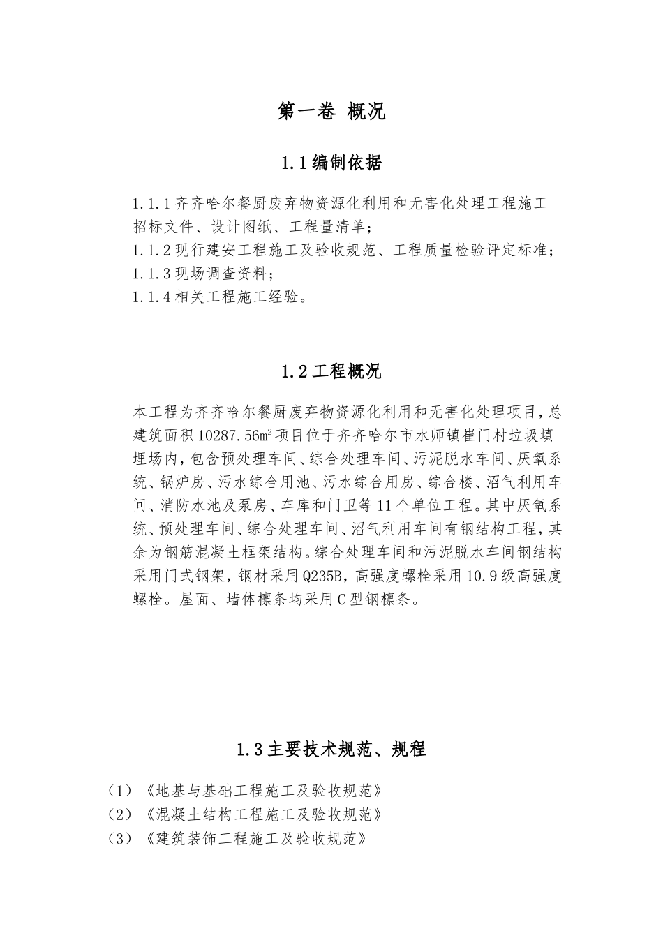 餐厨废弃物资源化利用和无害化处理项目施工组织设计_第3页