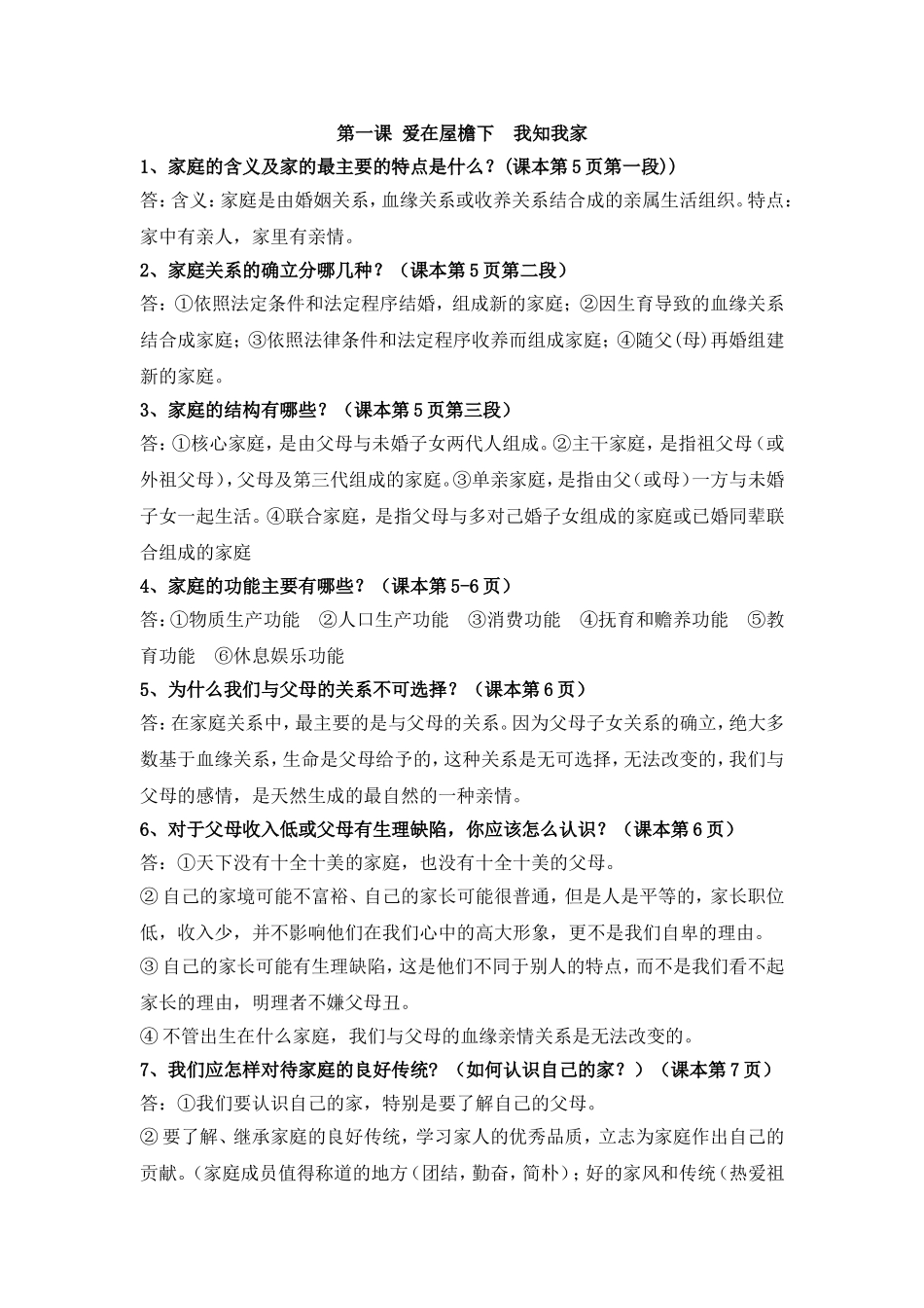 第一课 爱在屋檐下  我知我家 知识点梳理汇总_第1页