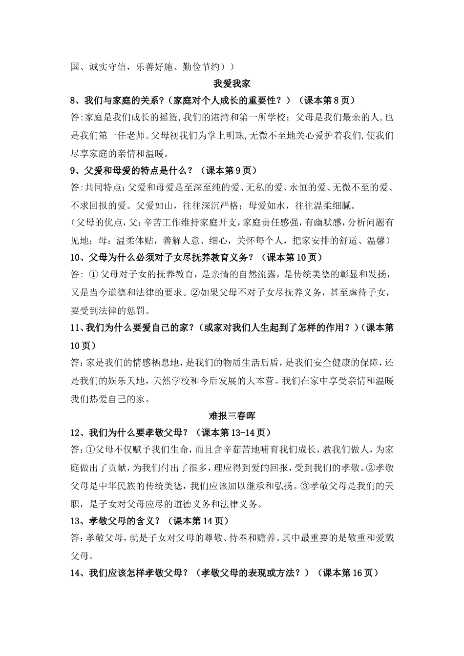 第一课 爱在屋檐下  我知我家 知识点梳理汇总_第2页