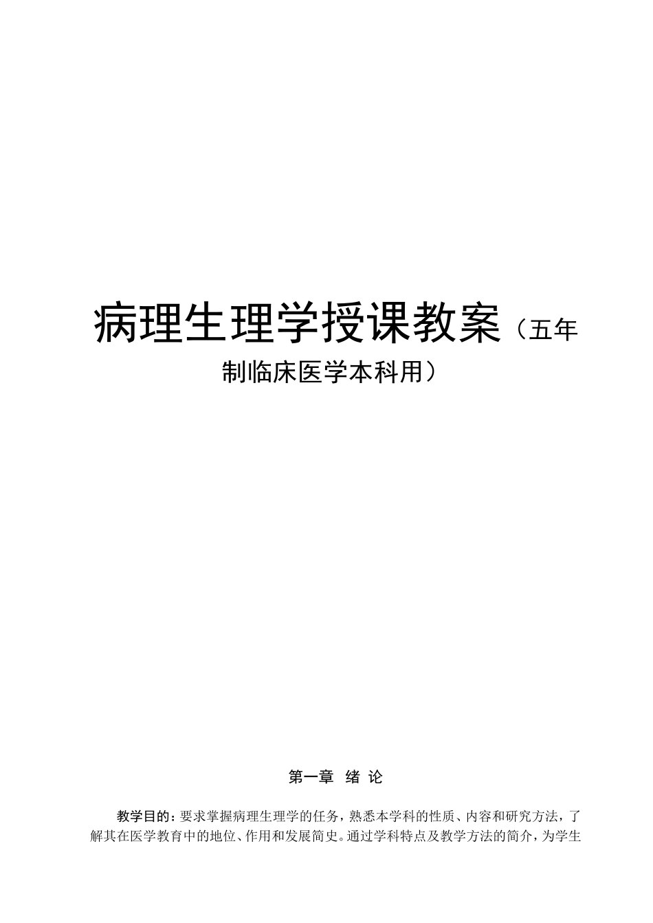 病理生理学授课教案（五年制临床医学本科用）_第1页