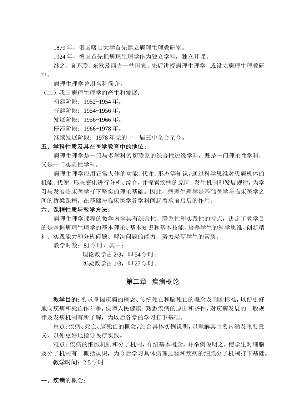 病理生理学授课教案（五年制临床医学本科用）_第3页