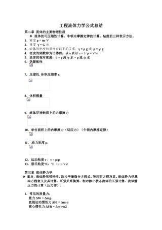 工程流体力学公式总结