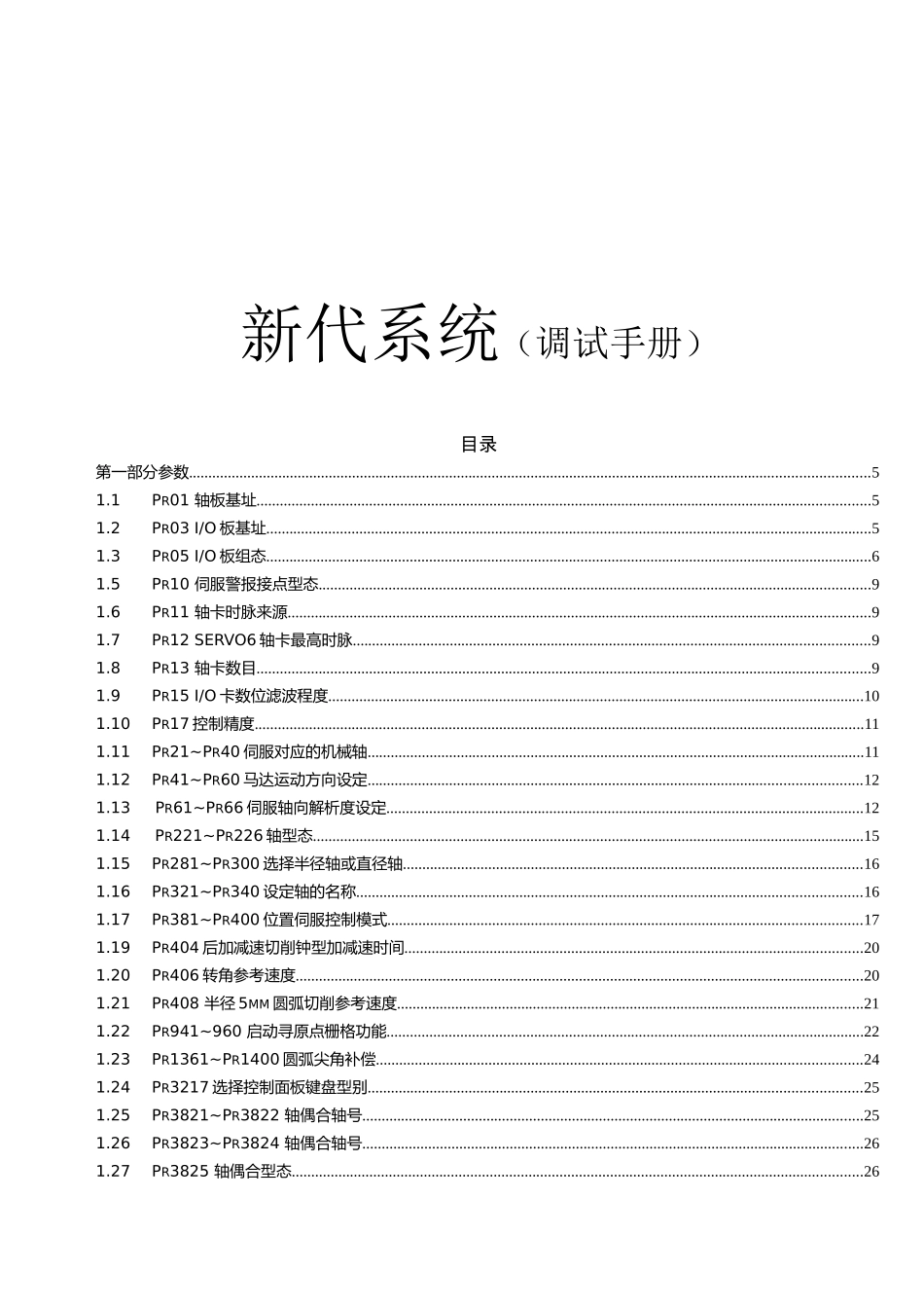 新代系统（调试手册）_第1页