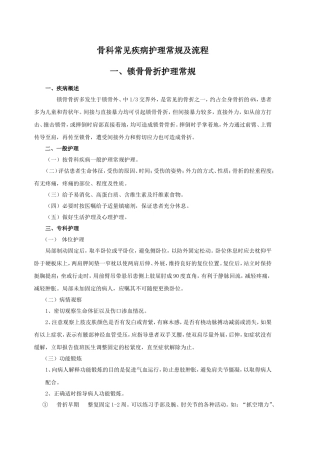 骨科常见疾病护理常规及流程