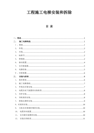 工程施工电梯安装和拆除施工组织设计