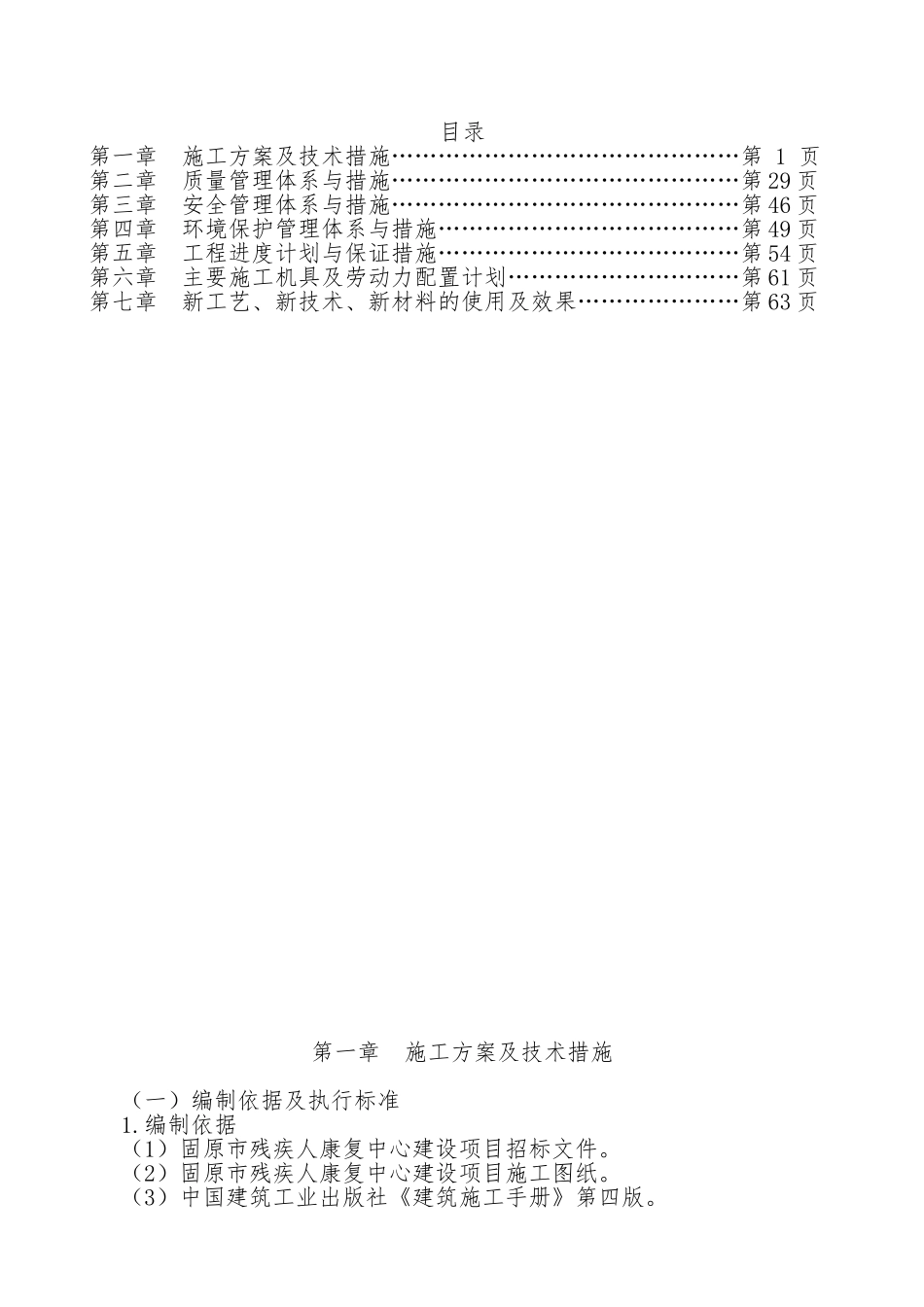 采集人康复中心排水系统、采暖及通风系统、电气消防系统工程施工组织设计_第1页