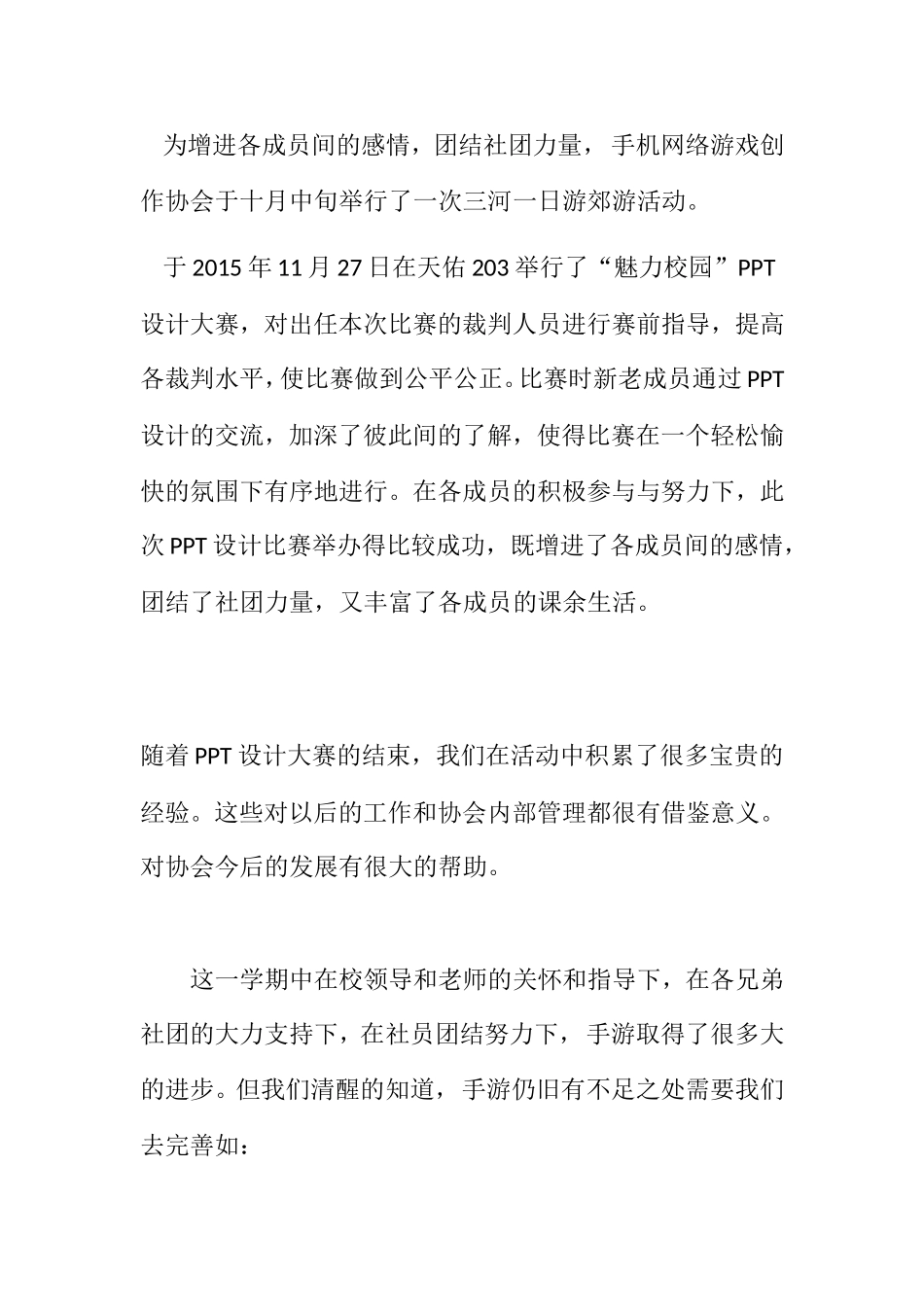 信息工程学院手机网络游戏创作协会年度总结_第3页