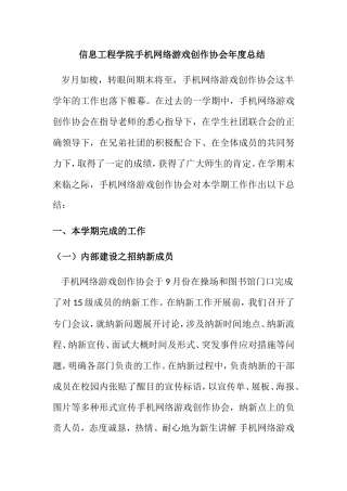信息工程学院手机网络游戏创作协会年度总结